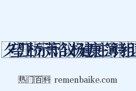 夕望江桥示萧谘议杨建康主簿诗组词是什么意思的图片